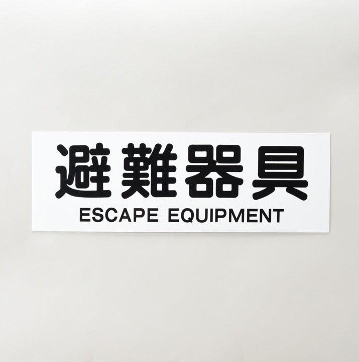 標識版 AC18「避難器具」 - THE PROSUS SHOP