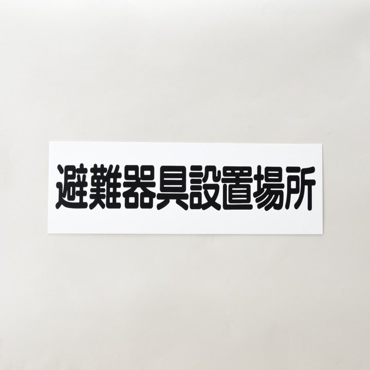 標識版 AC20「避難器具設置場所」 - THE PROSUS SHOP
