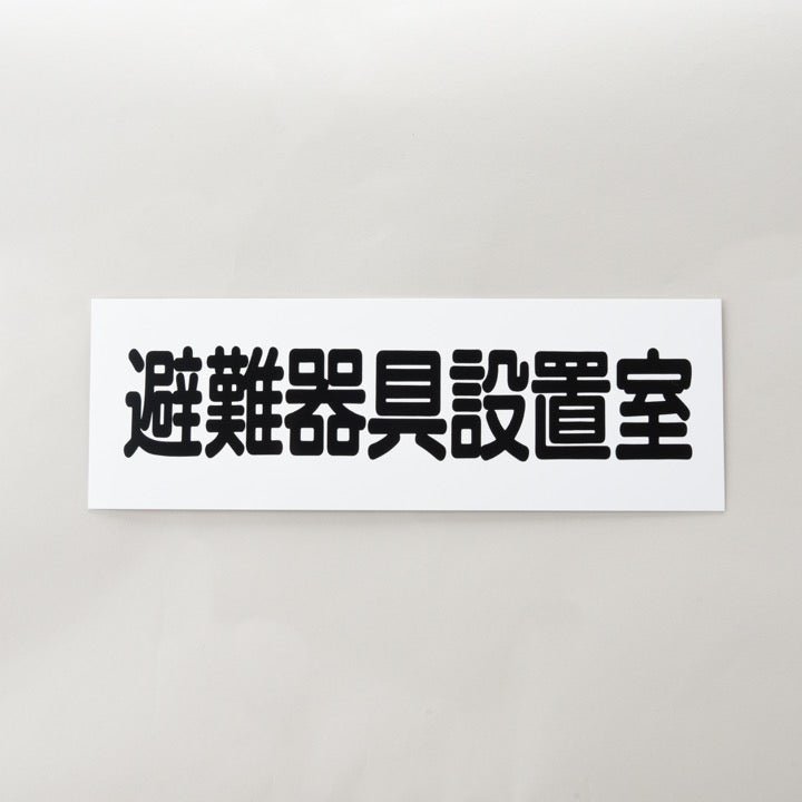 標識版 AC21「避難器具設置室」 - THE PROSUS SHOP