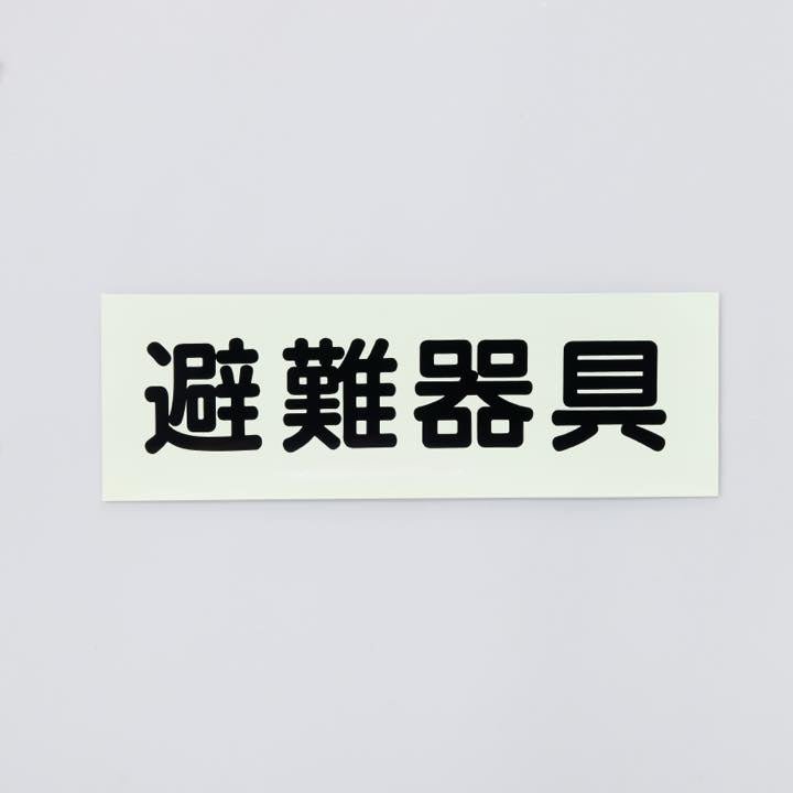 ステッカー ACS4｢避難器具｣ - THE PROSUS SHOP