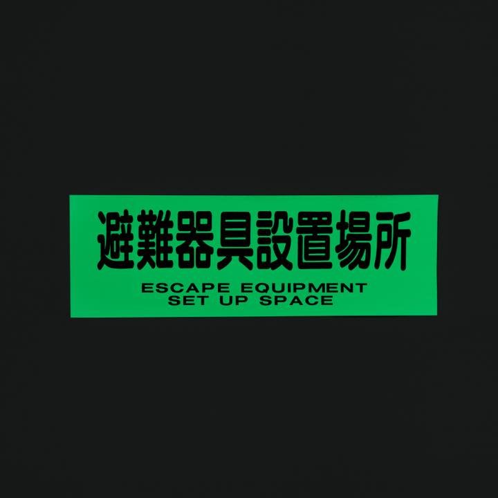 ステッカー ACS69｢避難器具設置場所｣ - THE PROSUS SHOP