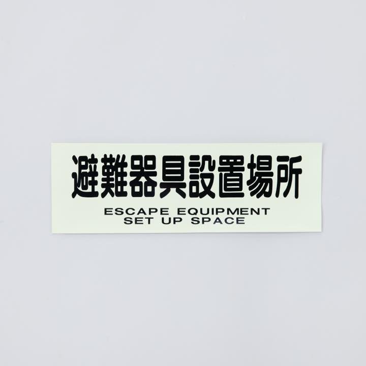 ステッカー ACS69｢避難器具設置場所｣ - THE PROSUS SHOP