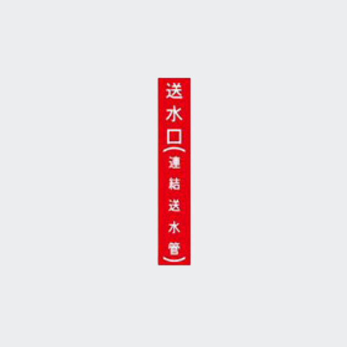 縦シール「送水口(連結送水管）｣