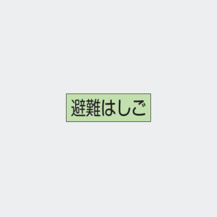 蓄光ステッカー C-5「避難はしご」 - THE PROSUS SHOP