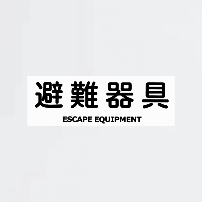 標識板「避難器具」D-1 - THE PROSUS SHOP