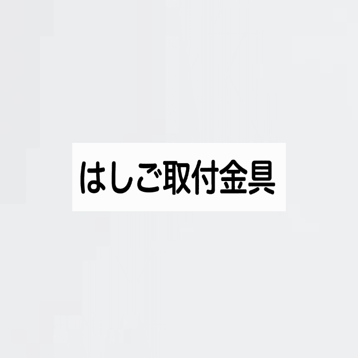 標識板「はしご取付金具」横書 D-11 - THE PROSUS SHOP