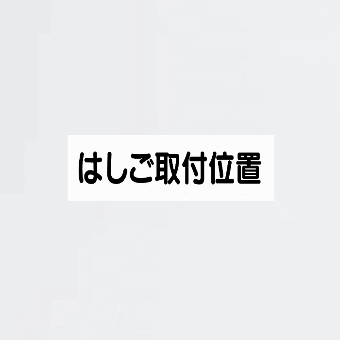 標識板「はしご取付位置」横書 D-12 - THE PROSUS SHOP