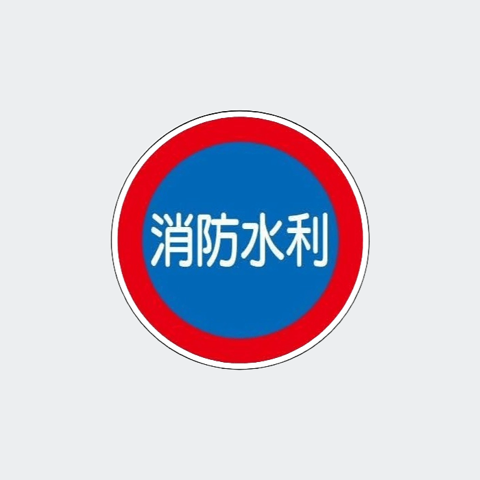 標識板 E43B「消防水利」上下穴 - THE PROSUS SHOP