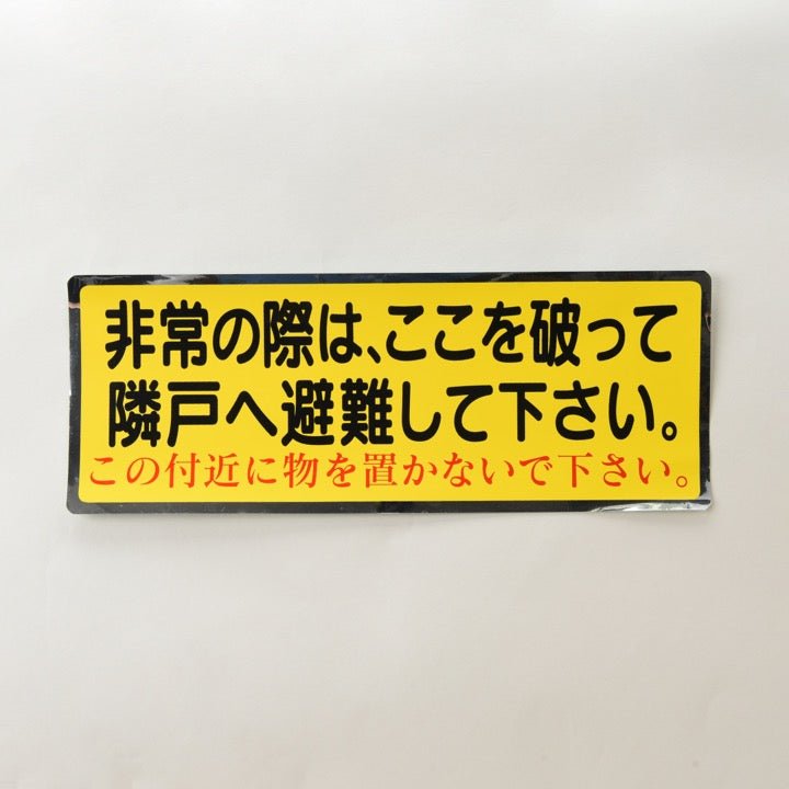 ステッカー EA42「非常の際はここを破って隣戸へ避難してください」 - THE PROSUS SHOP