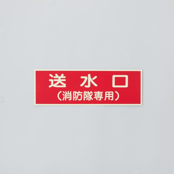 標識板 EA8｢送水口(消防隊･･)｣ - THE PROSUS SHOP