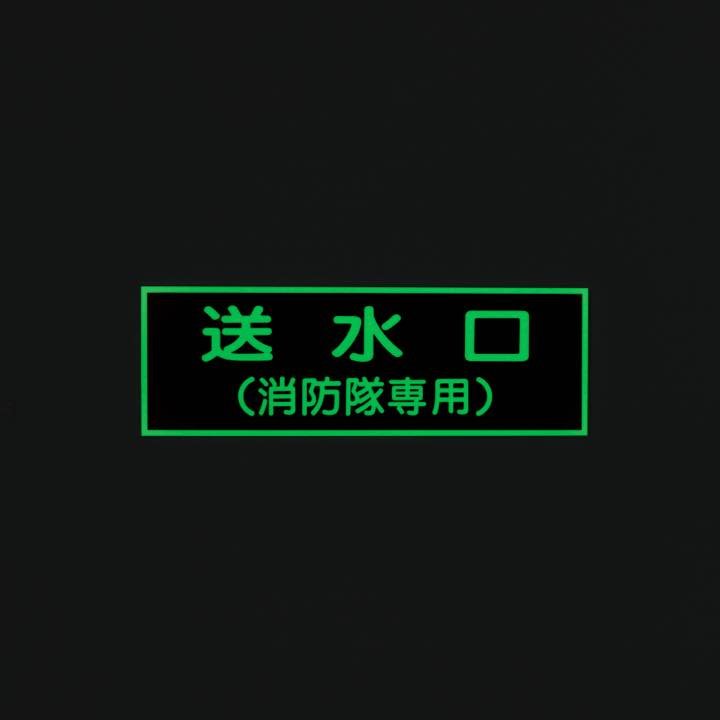 標識板 EA8｢送水口(消防隊･･)｣ - THE PROSUS SHOP