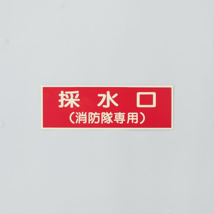 標識板 EA9｢採水口｣ - THE PROSUS SHOP