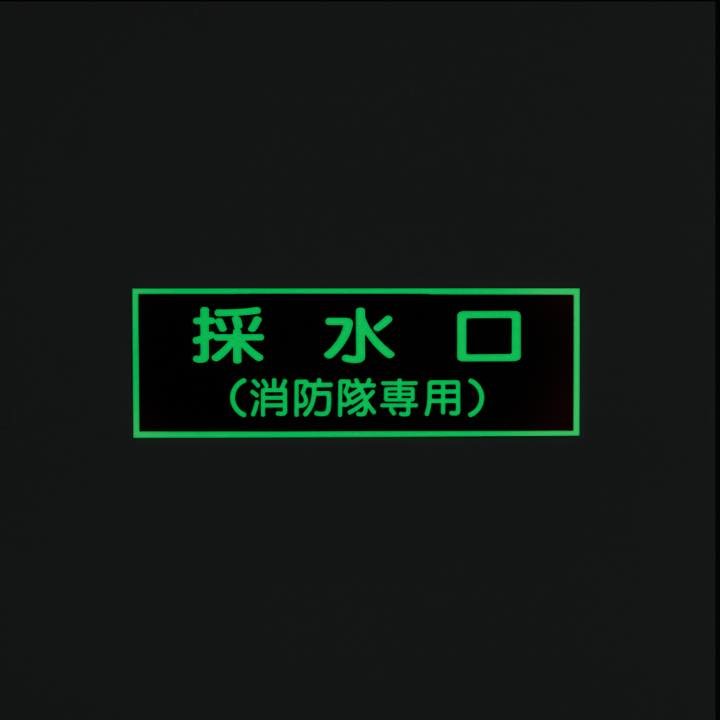 標識板 EA9｢採水口｣ - THE PROSUS SHOP