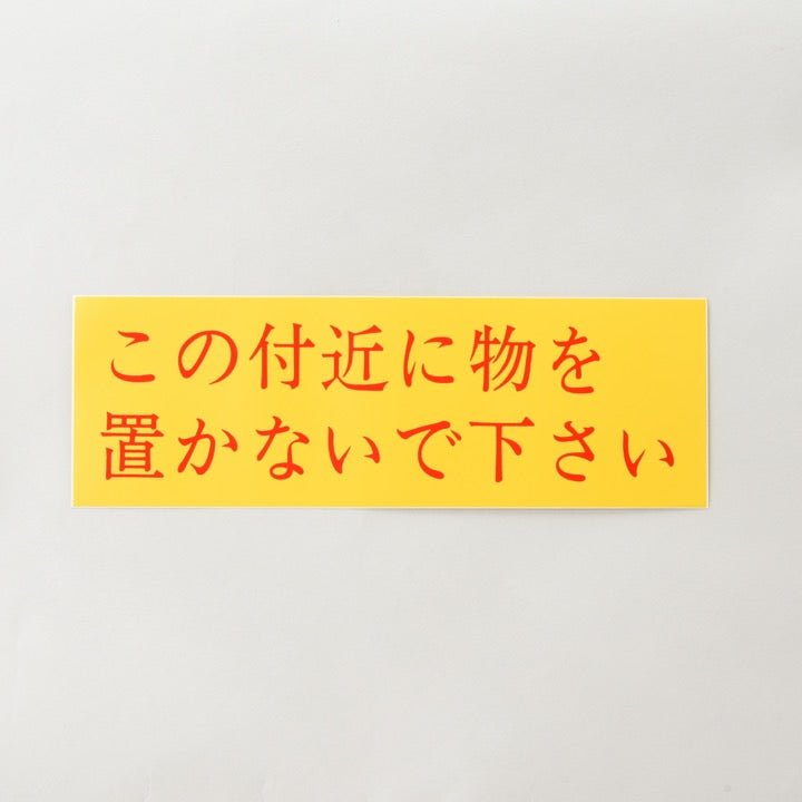 ステッカー EB42C 「この付近に物を置かないで下さい」 - THE PROSUS SHOP