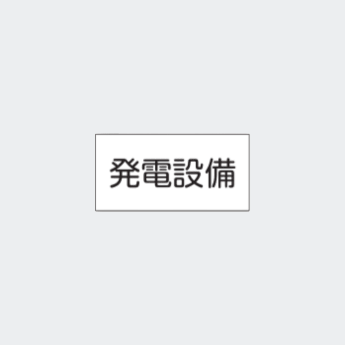 標識板 ES-2 「発電設備」 - THE PROSUS SHOP