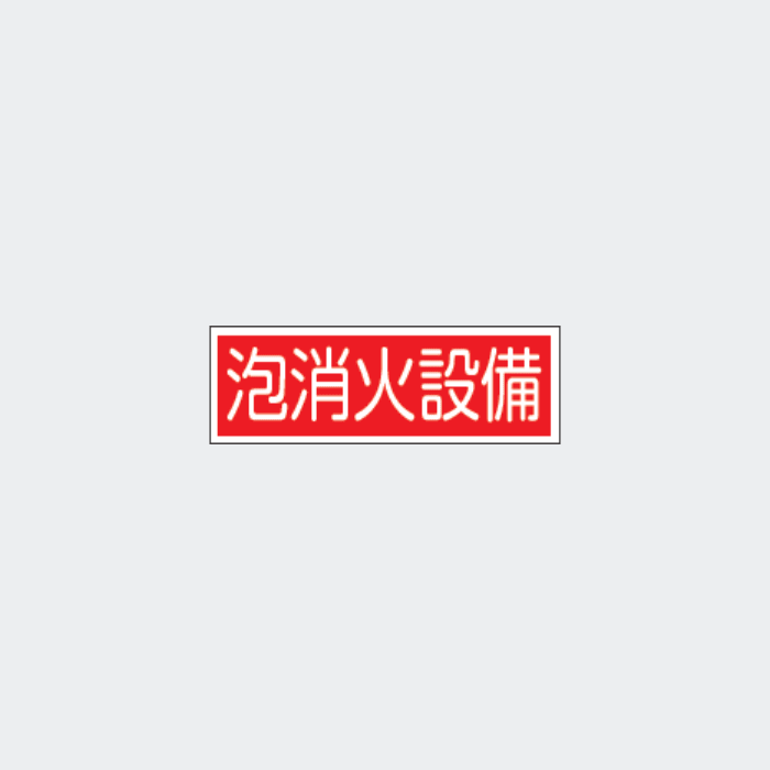 標識板 FA-157｢泡消火設備｣ - THE PROSUS SHOP