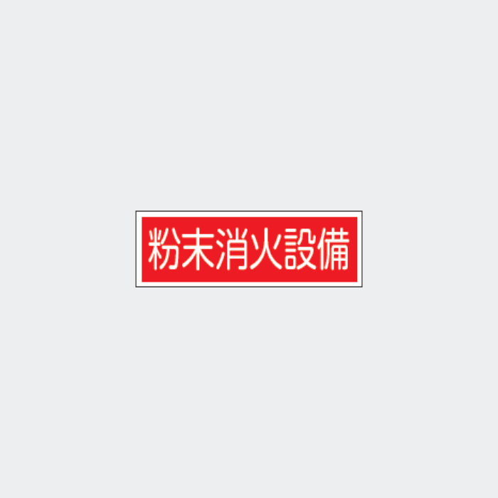 標識板 FA-159｢粉末消火設備｣ - THE PROSUS SHOP