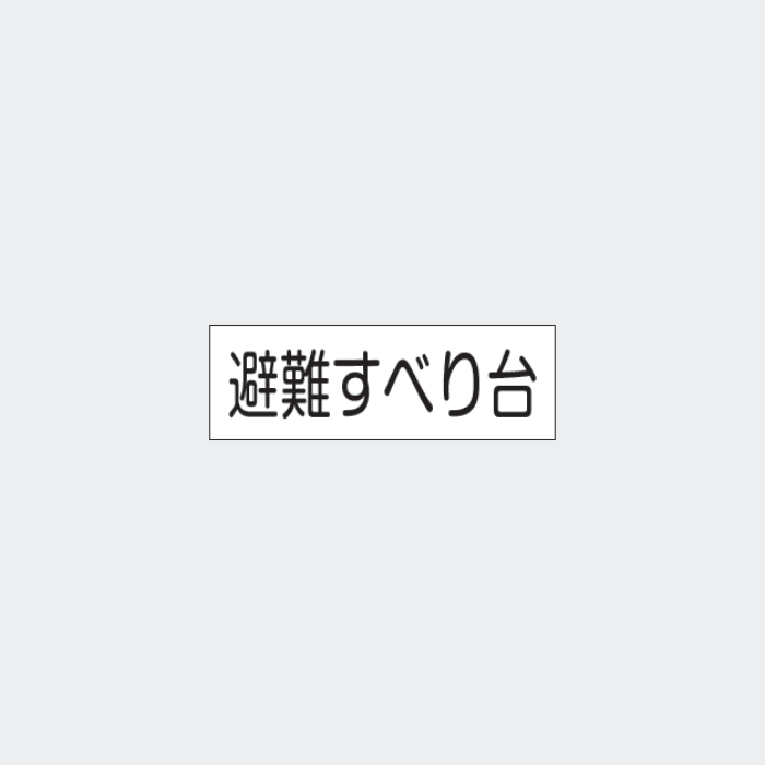 標識板 FA-178｢避難すべり台｣ - THE PROSUS SHOP