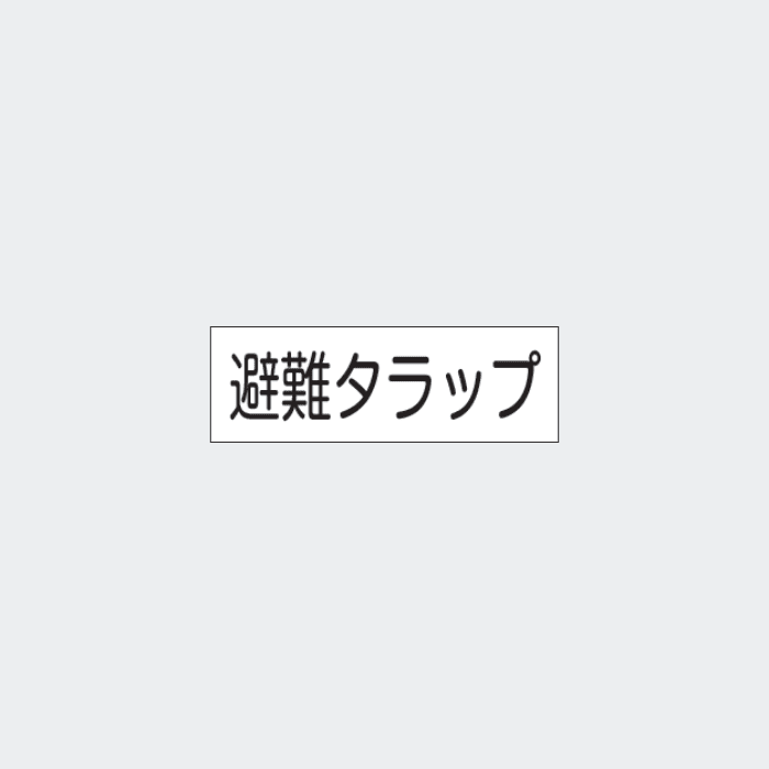 標識板 FA-179｢避難タラップ｣ - THE PROSUS SHOP