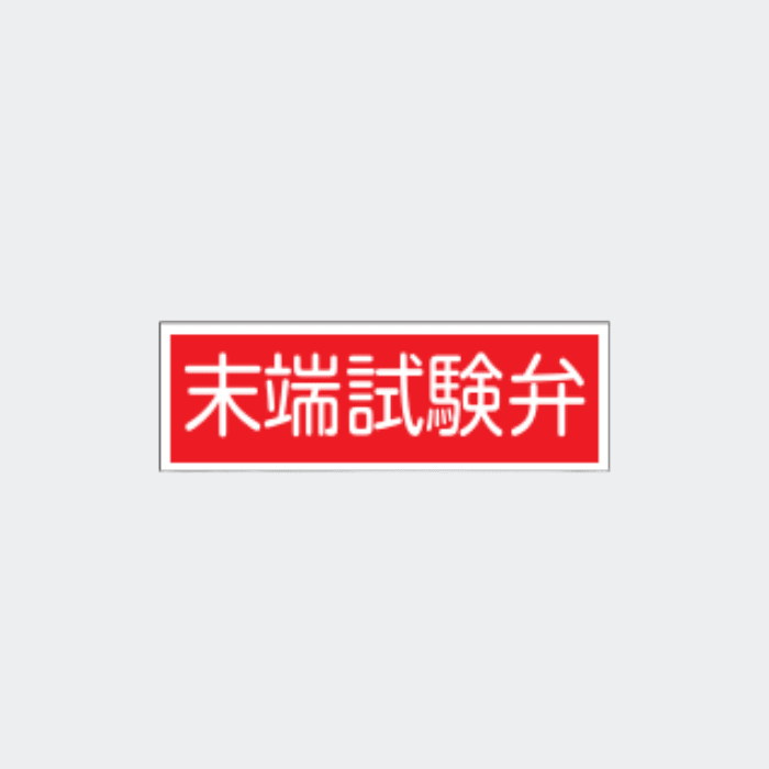 標識板 FA-210 「末端試験弁」 - THE PROSUS SHOP