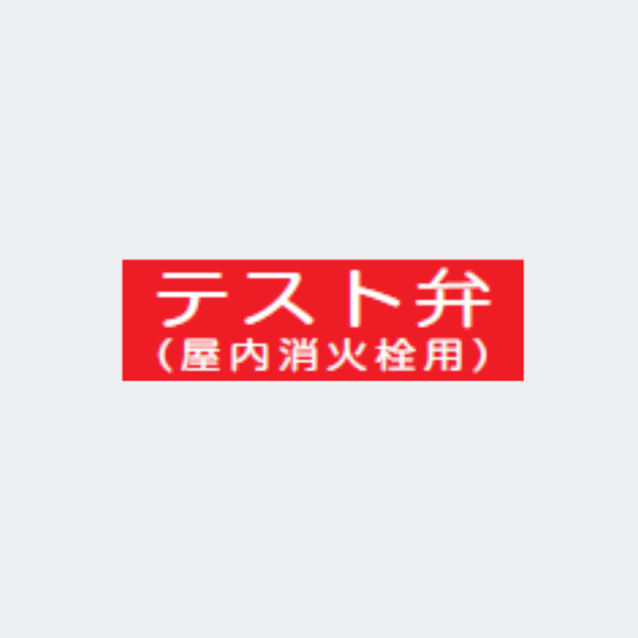 標識板 FA-213｢テスト弁｣ - THE PROSUS SHOP