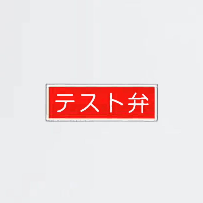 標識板 FA-214「テスト弁」 - THE PROSUS SHOP