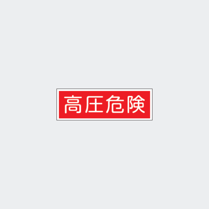 標識板 FA-22｢高圧危険｣ - THE PROSUS SHOP