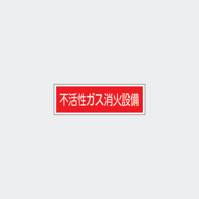 標識板 FA-223｢不活性ガス消火設備｣ - THE PROSUS SHOP