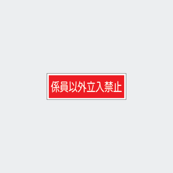 標識板 FA-23｢係員以外立入禁止｣ - THE PROSUS SHOP