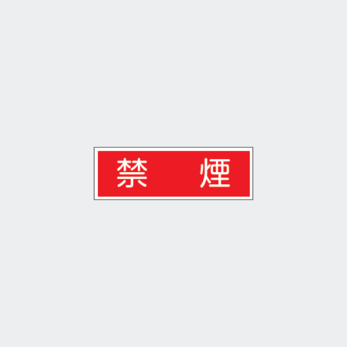 標識板 FA-24｢禁煙｣ - THE PROSUS SHOP