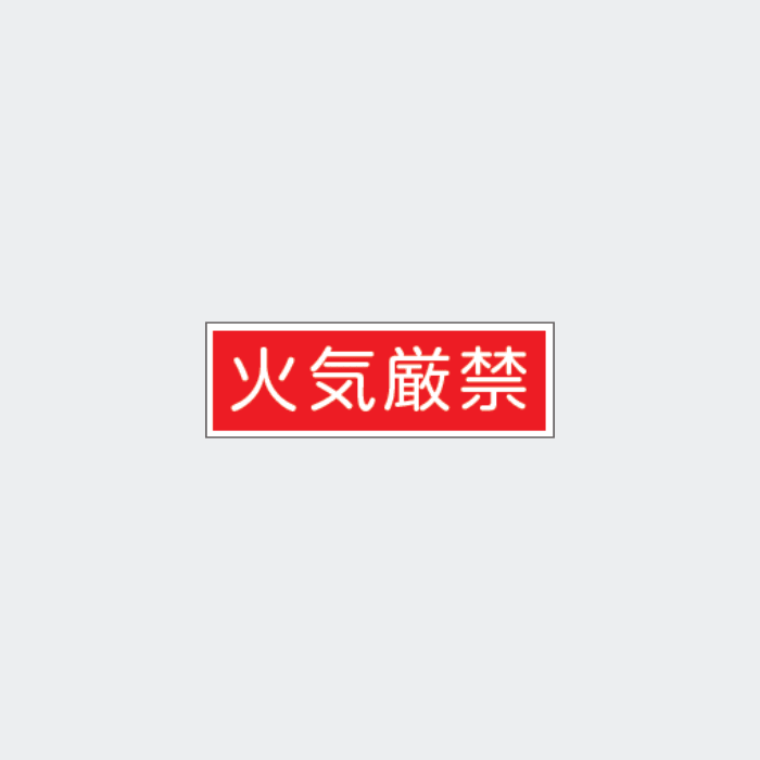 標識板 FA-25｢火気厳禁｣ - THE PROSUS SHOP