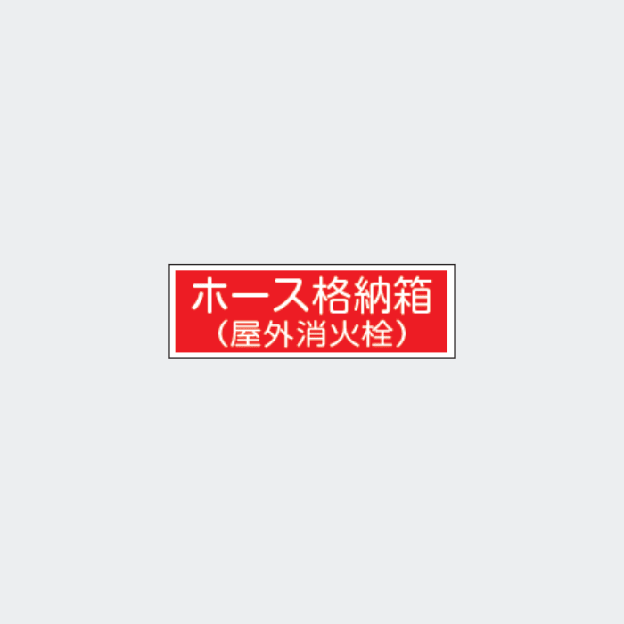 標識板 FA-28｢ホース格納箱(屋外消火栓)｣ - THE PROSUS SHOP