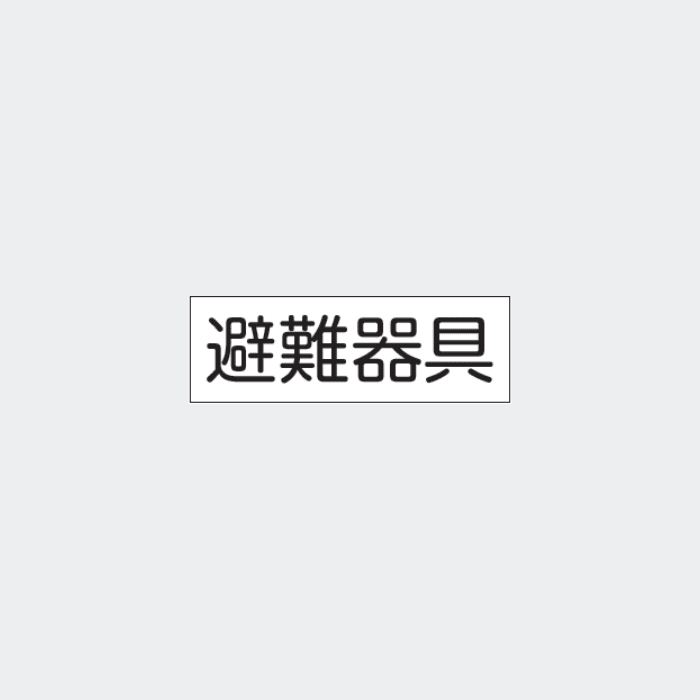 標識板 FA-39｢避難器具｣ - THE PROSUS SHOP