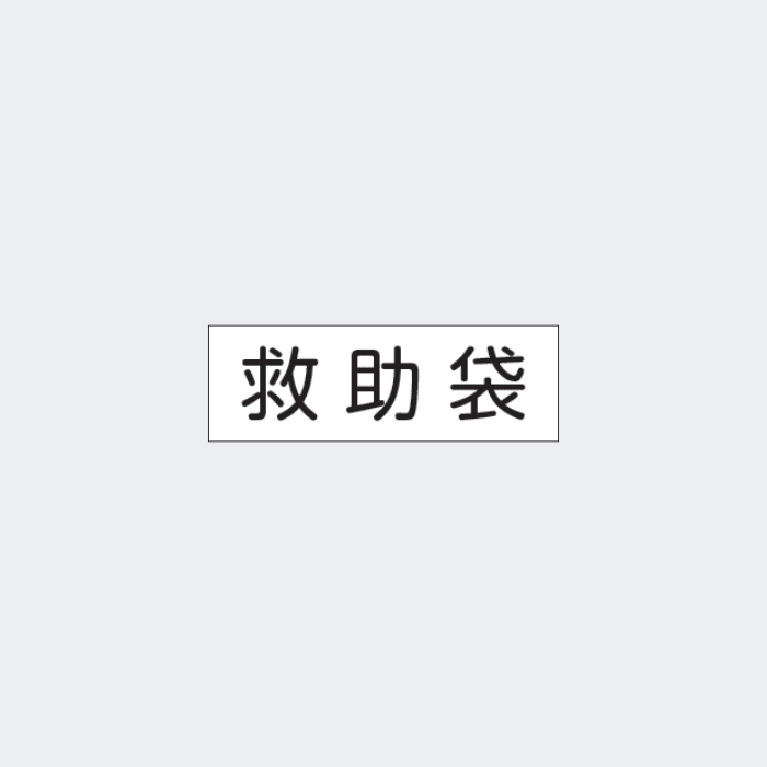 標識板 FA-41｢救助袋｣ - THE PROSUS SHOP