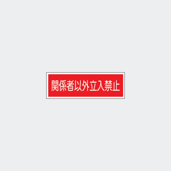 標識板 FA-89｢関係者以外立入禁止｣ - THE PROSUS SHOP