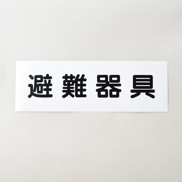 ステッカーFAS-39「避難器具」 - THE PROSUS SHOP