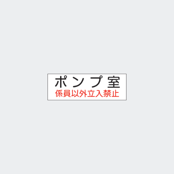 標識板 G-1｢ポンプ室係員…｣ - THE PROSUS SHOP