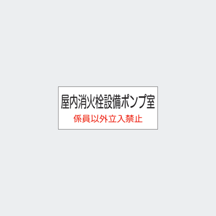 標識板 G-10｢屋内消火栓設備ポンプ室｣ - THE PROSUS SHOP