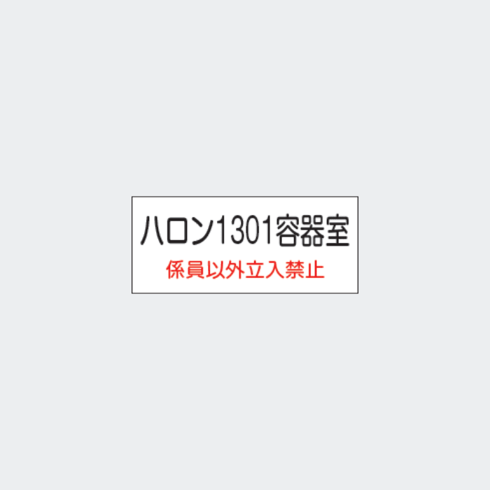 標識板 G-13｢ハロン1301容器室｣ - THE PROSUS SHOP