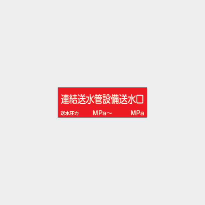 標識板 G-17｢連結送水管設備送水口｣数字入り - THE PROSUS SHOP