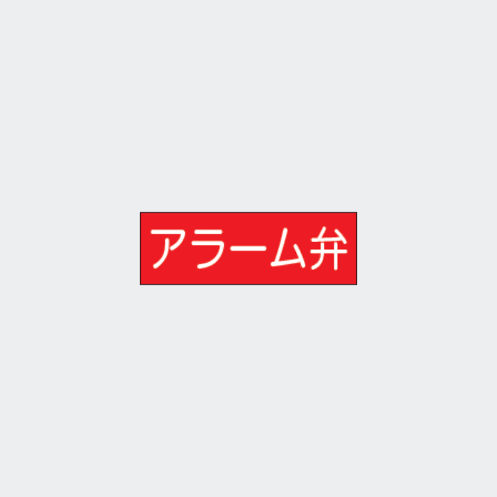 標識板 G-21｢アラーム弁｣ - THE PROSUS SHOP