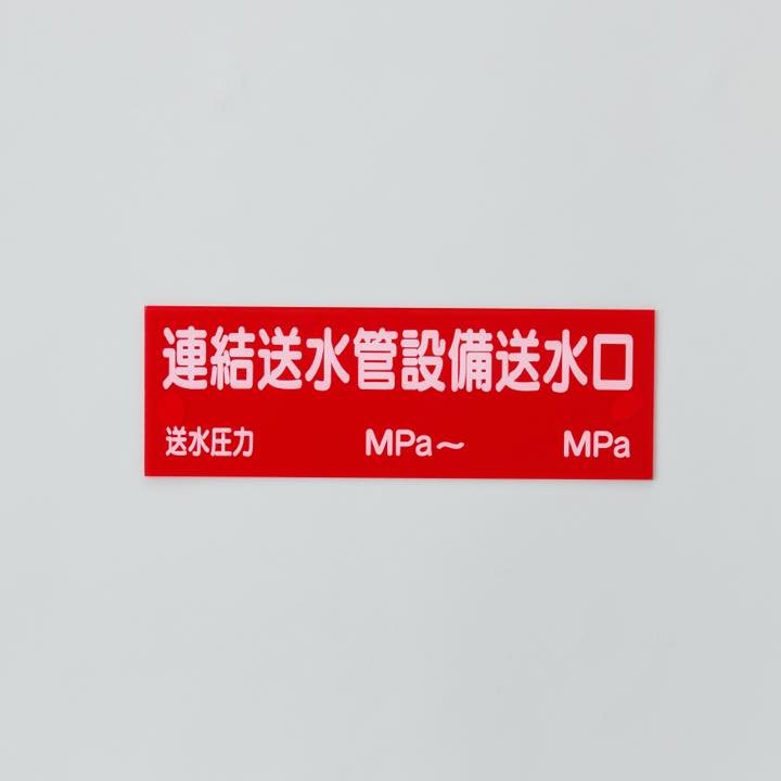 危険地域室標識（G板） G-17 ｢連結送水管設備･･･｣ - THE PROSUS SHOP