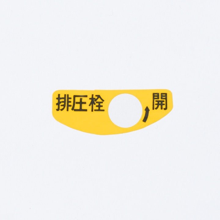 排圧栓シール H-4 - THE PROSUS SHOP