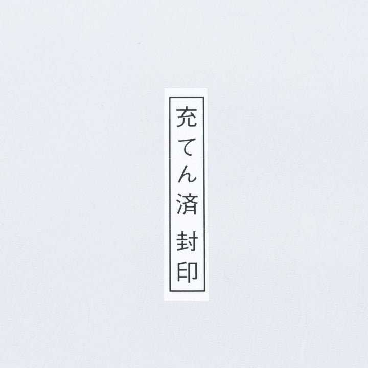 充填済シール H-9 - THE PROSUS SHOP