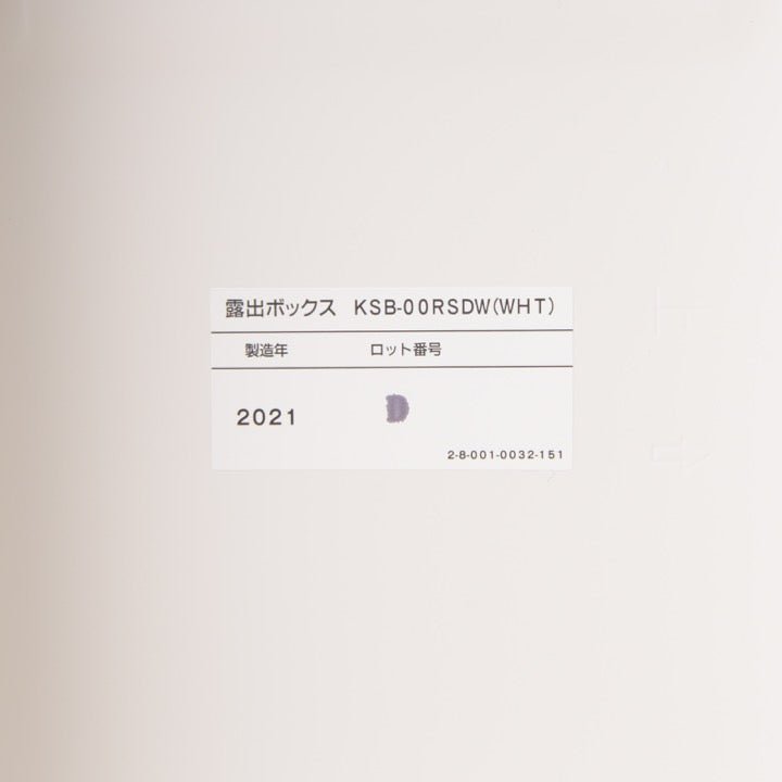総合盤露出ボックス KSB-00RSDW(WHT) - THE PROSUS SHOP