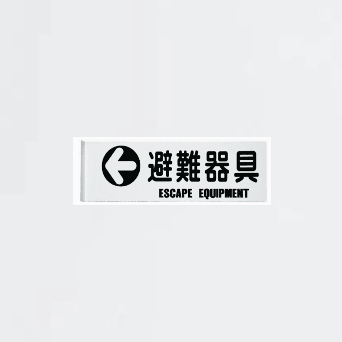 標識板「避難器具」矢印付 L型 - THE PROSUS SHOP