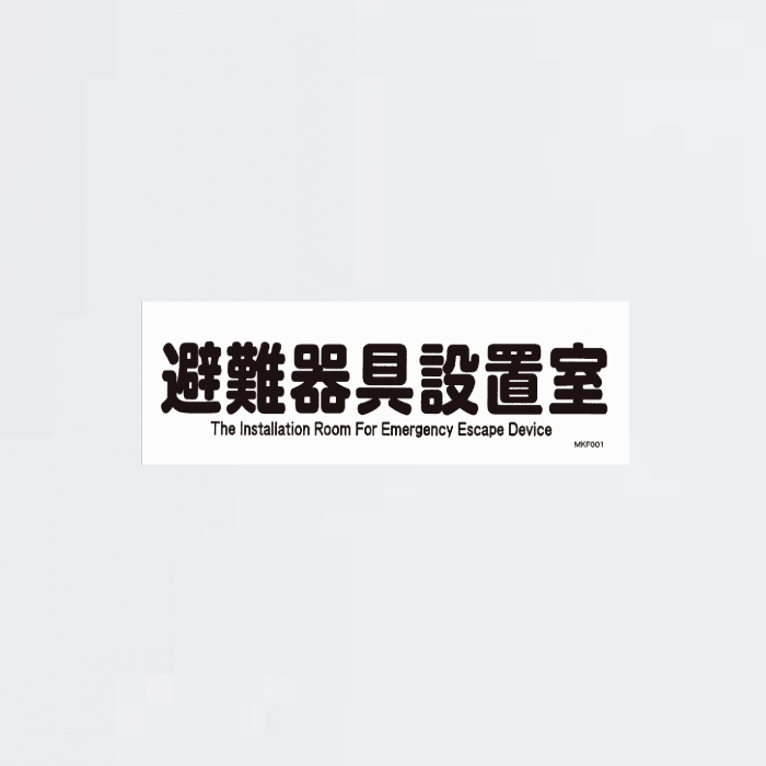 標識板「避難器具設置室」MKF001 - THE PROSUS SHOP