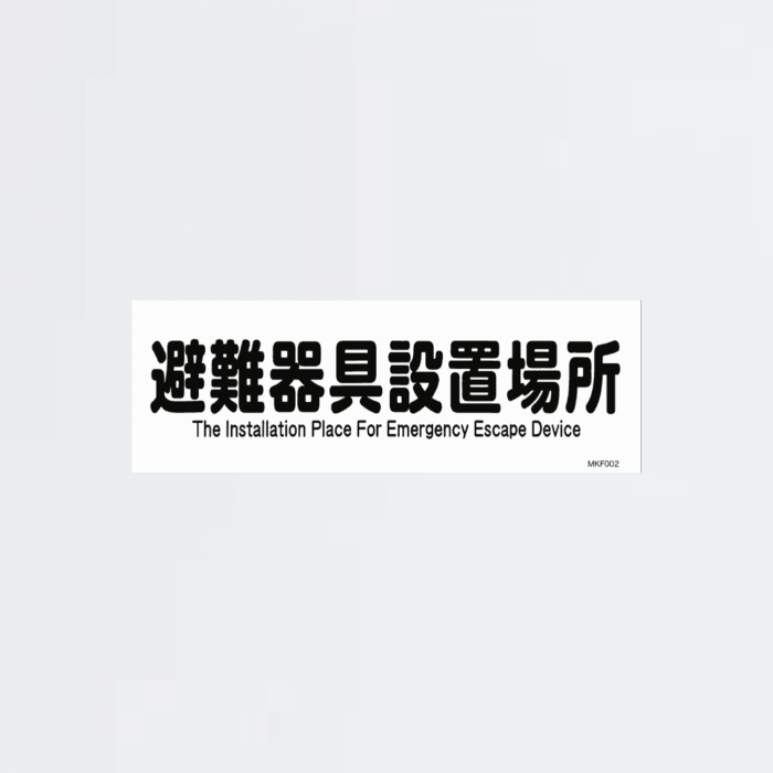 標識板「避難器具設置場所」MKF002 - THE PROSUS SHOP