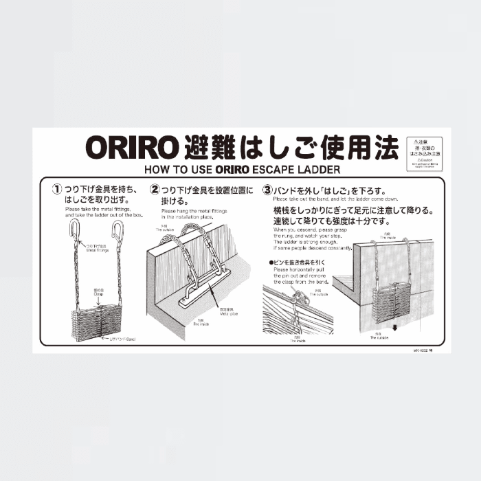 避難はしご使用法銘板 MKH002特 - THE PROSUS SHOP