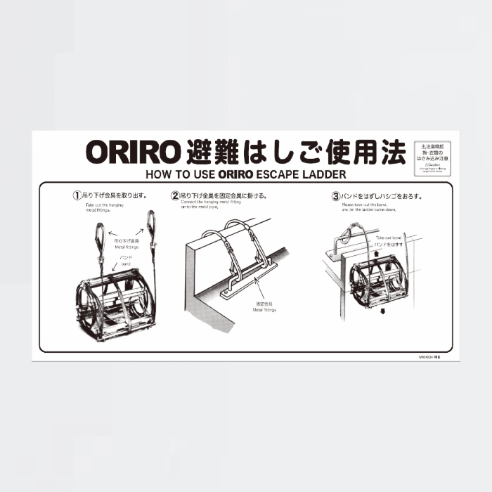 避難はしご使用法銘板 MKH004特B - THE PROSUS SHOP